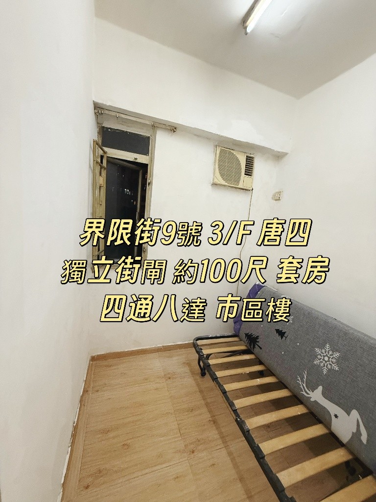 免佣 界限街9號 3/F 唐四 100尺 套房 - 深水埗 - 独立套房 - Homates 香港